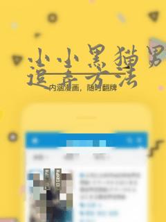 小小黑猫男友的逗弄方法