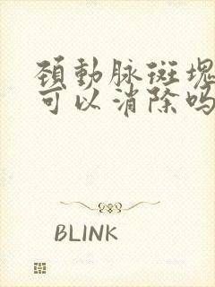 颈动脉斑块硬斑可以消除吗