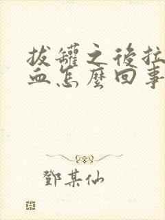 拔罐之后拉屎有血怎么回事