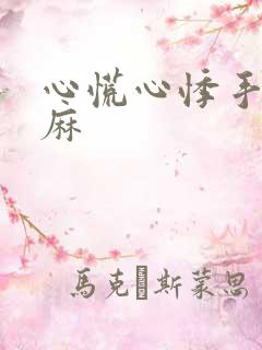 心慌心悸手麻脚麻