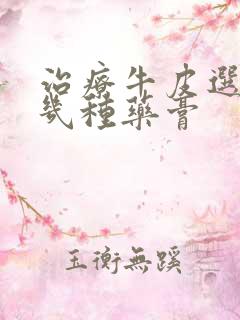 治疗牛皮选的的几种药膏