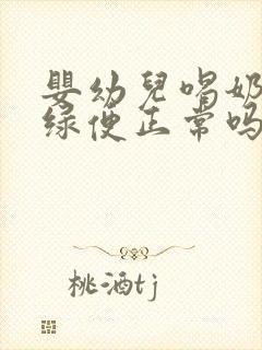 婴幼儿喝奶粉拉绿便正常吗