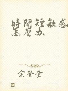 时间短敏感度高怎么办