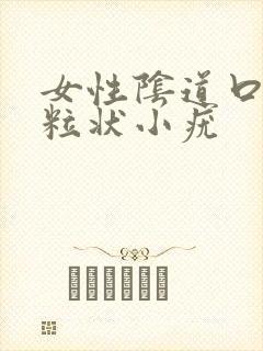 女性阴道口有米粒状小疣