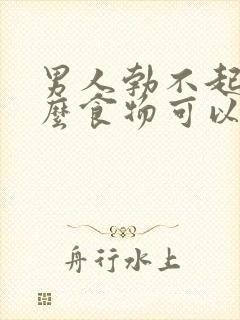 男人勃不起吃什么食物可以改善