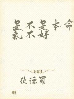 是不是本命年运气不好