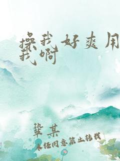 操我好爽用力操我啊