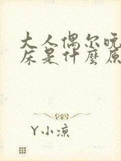 大人偶尔晚上尿床是什么原因