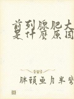 前列腺肥大发炎是什么原因引起