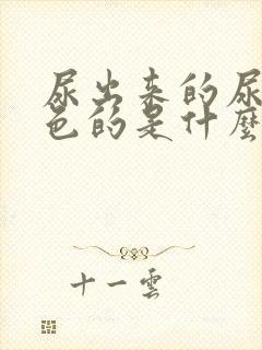 尿出来的尿是红色的是什么原因