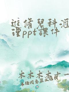 进修儿科汇报护理ppt课件