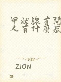 甲状腺有问题的人有什么症状