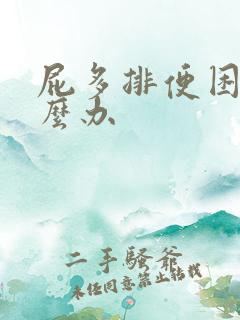 屁多排便困难怎么办