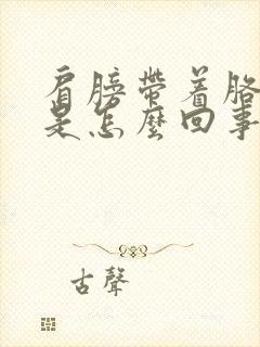 肩膀带着胳膊疼是怎么回事