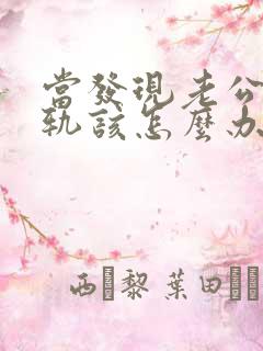 当发现老公有出轨该怎么办