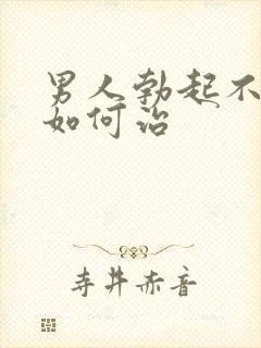 男人勃起不太硬如何治