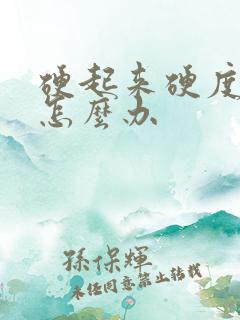 硬起来硬度不够怎么办