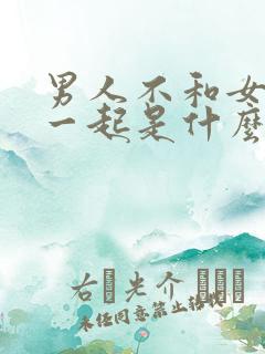 男人不和女人睡一起是什么原因