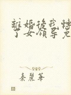 离婚后我转身娶了女领导免费阅读