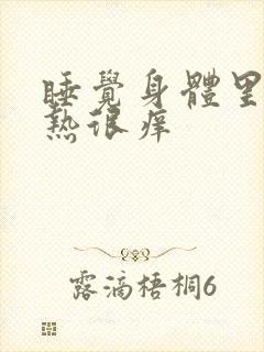 睡觉身体里面很热很痒