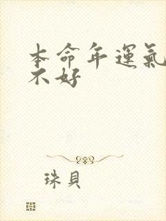 本命年运气特别不好