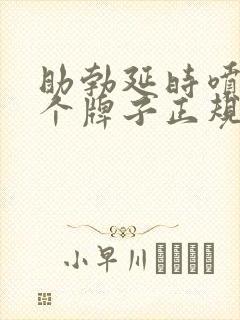 助勃延时喷剂哪个牌子正规效果好