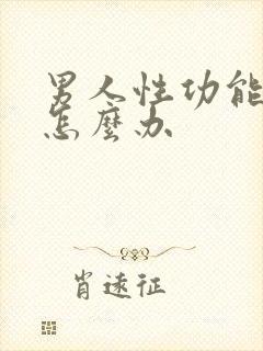 男人性功能减退怎么办