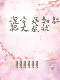 混合痔加肛乳头肥大症状