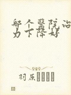 哪个医院治疗听力下降好