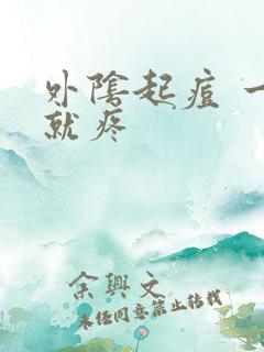 外阴起痘 一碰就疼