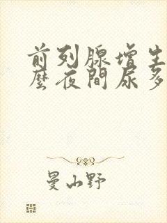 前列腺增生为什么夜间尿多