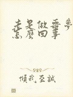 老是做噩梦吓醒怎么回事