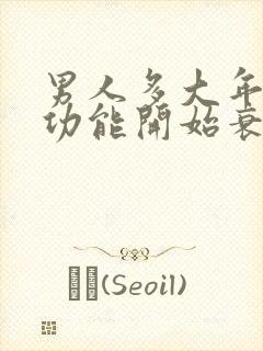 男人多大年龄性功能开始衰退