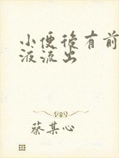 小便后有前列腺液流出