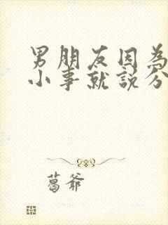 男朋友因为一点小事就说分手