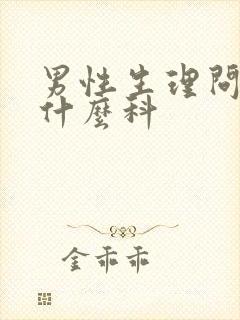 男性生理问题挂什么科