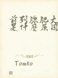 前列腺肥大增生是什么原因引起的?