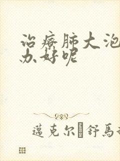 治疗肺大泡怎么办好呢