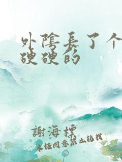 外阴长了个痘痘硬硬的