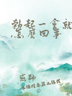 勃起一会就软了,怎么回事