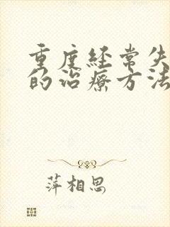 重度经常失眠好的治疗方法