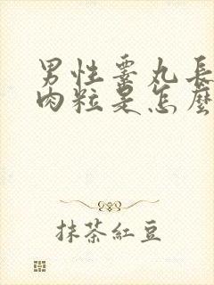 男性睾丸长些小肉粒是怎么回事啊