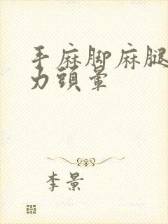 手麻脚麻腿软无力头晕