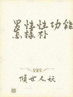 男性性功能下降怎样补