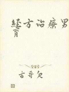 经方治疗男性不育