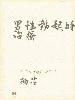 男性勃起时间短治疗