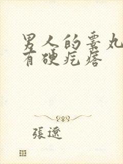 男人的睾丸里面有硬疙瘩