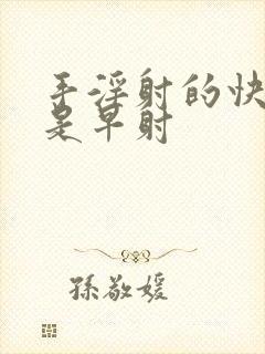 手淫射的快是不是早射