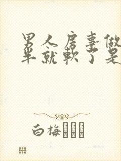 男人房事做到一半就软了是怎么回事