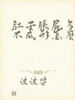 肚子胀屁多大便不成形怎么回事